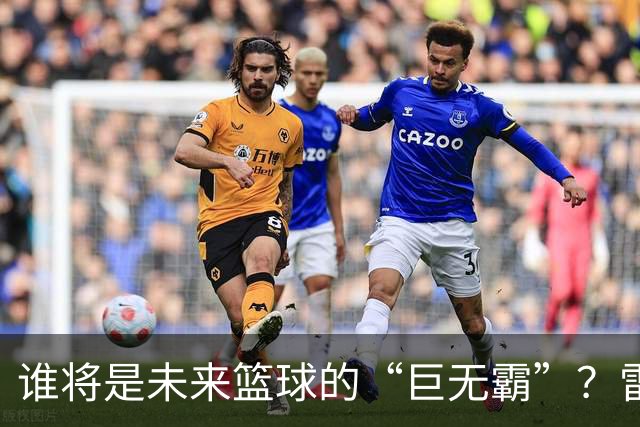 谁将是未来篮球的“巨无霸”？雷霆领跑，快船和国王跌落神坛